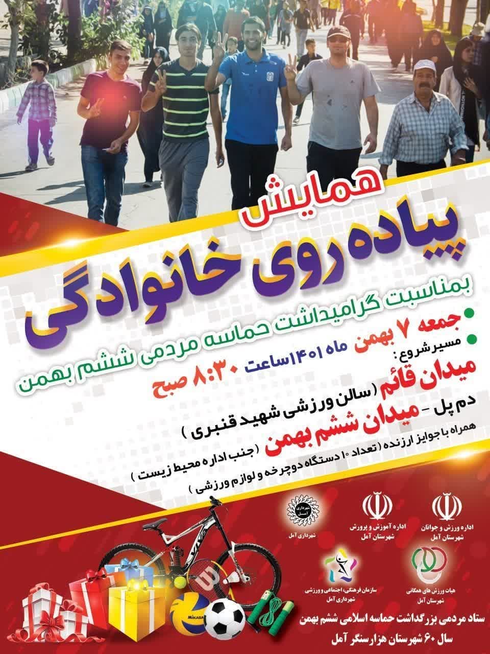 همایش پیاده روی خانوادگی جمعه ۷ بهمن